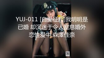 YUJ-011 [自提征用]我明明是已婚 却沉迷于令人窒息婚外恋性爱中 森澤佳奈