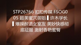 STP26766 扣扣传媒 FSOG005 超美蜜穴御姐 ▌许木学长▌爆操醉酒女室友 美妙快感彻底征服 激射香艳蜜臀