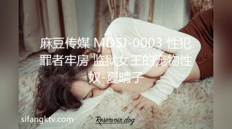 麻豆传媒 MDSJ-0003 性犯罪者牢房 监狱女王的宠物性奴-夏晴子