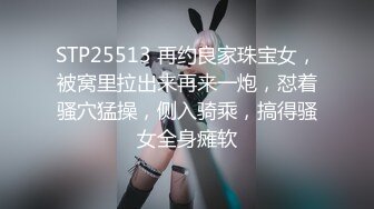 STP25513 再约良家珠宝女，被窝里拉出来再来一炮，怼着骚穴猛操，侧入骑乘，搞得骚女全身瘫软