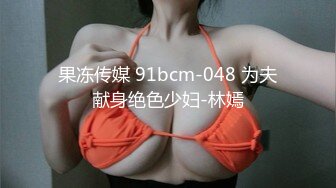 果冻传媒 91bcm-048 为夫献身绝色少妇-林嫣