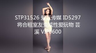 【新片速遞】  ⚫️⚫️最新8月无水精品！170身高F杯大奶骚女LQ383838推特福利，人前露出勾引快递小哥假装浴巾滑落进屋口交乳交啪啪