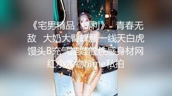 《反差宅女精品泄密》望眼欲穿网红极品蜜桃臀高颜美少女LOVEAA私拍~大阳具一坐到底炮机狗链把自己调教成小母狗 (1)