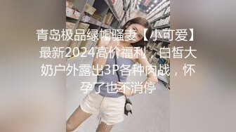 青岛极品绿帽骚妻【小可爱】最新2024高价福利，白皙大奶户外露出3P各种肉战，怀孕了也不消停