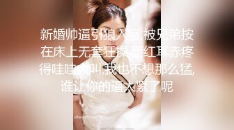 新婚帅逼引狼入室,被兄弟按在床上无套狂操,面红耳赤疼得哇哇大叫,我也不想那么猛,谁让你的逼太紧了呢