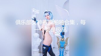 ✿白皙性感女神✿身材一级棒女神嫩模〖fitnessbaby〗无套内射，看白花花的精液从女神小嫩穴中流出，冲击感超强