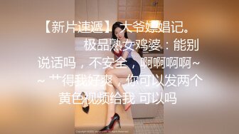 【新片速遞】 大爷嫖娼记。 ❤️ ❤️ 极品熟女鸡婆：能别说话吗，不安全，啊啊啊啊~~ 艹得我好爽，你可以发两个黄色视频给我 可以吗 