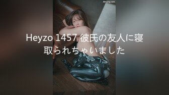 Heyzo 1457 彼氏の友人に寝取られちゃいました