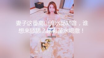 妻子这番高山流水觅知音，谁想来舔舔？还有圣水喝撒！