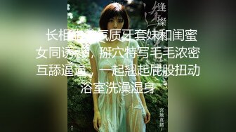 ⭐全网首发⭐顶级身材⭐巨乳美腿⭐【奈汐酱Nice】最新私拍《极致诱惑黑网衣》隔着网纱露美鲍 尺度逐渐增大 高清1080P版