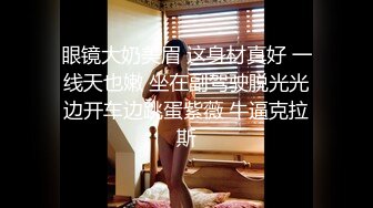 云盘精品泄密！济南眼镜反差婊【刘孟淑】不雅露脸自拍视图流出完整版，紫薇居家日常与小胖男友各种啪啪，叫声就骚的狠