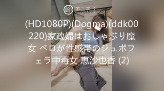 (HD1080P)(Dogma)(ddk00220)家政婦はおしゃぶり魔女 ベロが性感帯のジュポフェラ中毒女 恵沙也香 (2)