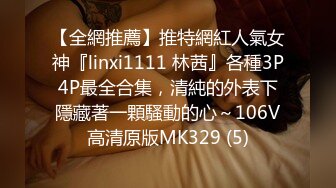 【全網推薦】推特網紅人氣女神『linxi1111 林茜』各種3P4P最全合集，清純的外表下隱藏著一顆騷動的心～106V高清原版MK329 (5)