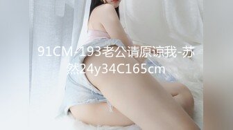 91CM-193老公请原谅我-苏然24y34C165cm