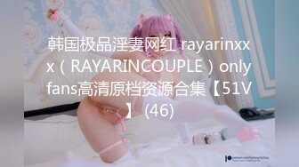 韩国极品淫妻网红 rayarinxxx（RAYARINCOUPLE）onlyfans高清原档资源合集【51V】 (46)