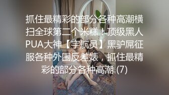 我舔穴你舔棒～前夕做足后开始大战