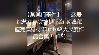 ✨✨【某某门事件】 ✨✨恋爱综艺女嘉宾被扒下海-超高颜值完美身材91missA大尺度作品合集！ (15)