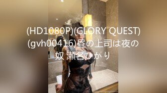 (HD1080P)(GLORY QUEST)(gvh00416)昼の上司は夜の奴 瀬名ひかり