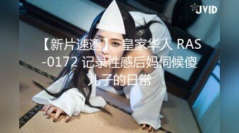 【新片速遞】  皇家华人 RAS-0172 记录性感后妈伺候傻儿子的日常