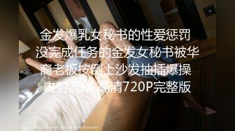 金发爆乳女秘书的性爱惩罚 没完成任务的金发女秘书被华裔老板按倒上沙发抽插爆操 内射流精 高清720P完整版