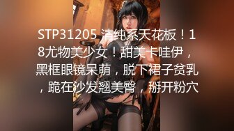 STP31205 清纯系天花板！18尤物美少女！甜美卡哇伊，黑框眼镜呆萌，脱下裙子贫乳，跪在沙发翘美臀，掰开粉穴