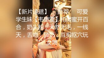 重磅核彈【九頭身】【王女士】合集四，百看不厭的完美女人大尺度~騷貨很頂，值得看