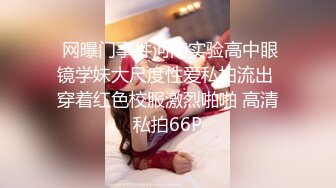 ❤️清纯与风骚并存❤️宝藏博主〖衔蝶〗性感私拍，人前女神 人后小狗，快点来牵好不然乱跑出去了~想让哥哥按在地上操