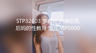 STP32603 萝莉社 白嫩巨乳后妈的性教导 宝儿 VIP0600