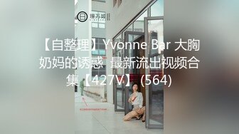 【自整理】Yvonne Bar 大胸奶妈的诱惑  最新流出视频合集【427V】 (564)