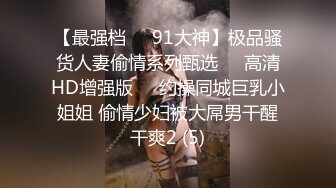 高颜值小美女上厕所被偷拍，戴眼镜的小粉妹，事后要到了妹子的微信，附朋友圈和生活照~