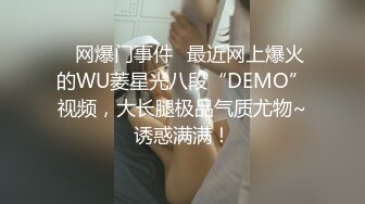 ✿网爆门事件✿最近网上爆火的WU菱星光八段“DEMO”视频，大长腿极品气质尤物~诱惑满满！