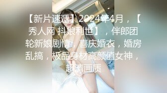 【新片速遞】2024年4月，【秀人网 抖娘利世】，伴郎团轮新娘剧情，喜庆婚衣，婚房乱搞，极品身材高颜值女神，超清画质