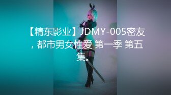 【精东影业】JDMY-005密友，都市男女性爱 第一季 第五集。