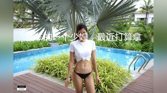 【姐弟乱伦】巨乳姐姐彻底被弟弟的鸡巴折服被弟弟操到心花怒放