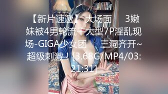 【新片速遞】 大场面❤️3嫩妹被4男轮流干大型7P淫乱现场-GIGA少女团❤️三洞齐开~超级刺激！[3.68G/MP4/03:21:31]