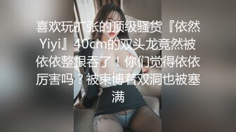 喜欢玩扩张的顶级骚货『依然Yiyi』40cm的双头龙竟然被依依整根吞了！你们觉得依依厉害吗？被束博着双洞也被塞满