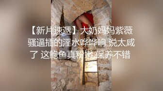 【最新封神❤️叔嫂乱伦】牛逼大神操时尚小堂嫂 把堂嫂操的喊哥哥、喊老公、喊救命 大哥喂不饱 用我的大屌来操爽她吧