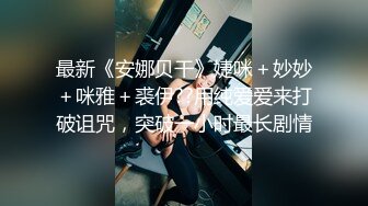 最新《安娜贝干》婕咪＋妙妙＋咪雅＋裘伊??用纯爱爱来打破诅咒，突破一小时最长剧情