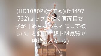 (HD1080P)(がモゃ)(fc3497732)ョップで働く真面目女子が「めちゃめちゃにして欲しい」と懇願！超ドM気質で純粋な乙女  (2)