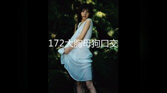 172大胸母狗口交