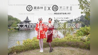 ⭐⭐⭐抖音两百万粉网红【好太太hhh】 欲望源泉 超级御姐~VIP福利