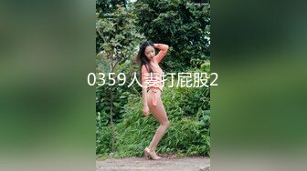 STP31335 【佳人有约】尿哥泡良佳作，漂亮小少妇，D罩杯时尚温柔，无套内射暴插高潮刺激