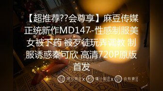 【超推荐??会尊享】麻豆传媒正统新作MD147-性感制服美女被下药 被歹徒玩弄调教 制服诱惑秦可欣 高清720P原版首发