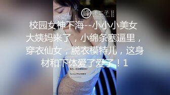 活力四射校花级学生妹，女神也要下海，乌黑秀发青春无限