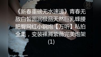 《新春重磅无水速递》青春无敌白皙圆润极品天然巨乳蜂腰肥臀网红小钢炮【万听】私拍全集，变装裸舞紫薇完美炮架 (1)