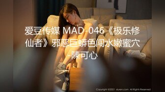 爱豆传媒 MAD-046《极乐修仙者》邪恶巨蟒色闯水嫩蜜穴-陳可心