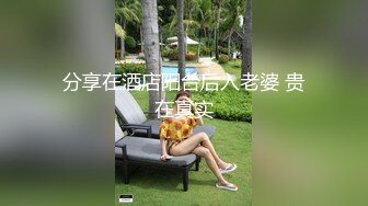 分享在酒店阳台后入老婆 贵在真实