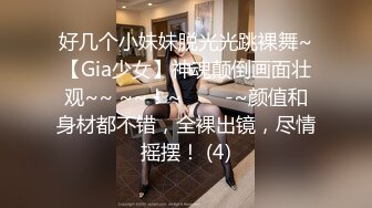 好几个小妹妹脱光光跳裸舞~【Gia少女】神魂颠倒画面壮观~~ ~~！~✨✨✨-~颜值和身材都不错，全裸出镜，尽情摇摆！ (4)