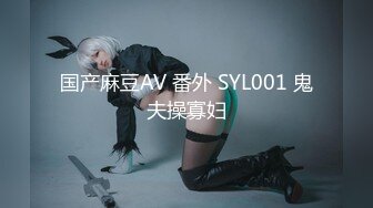 国产麻豆AV 番外 SYL001 鬼夫操寡妇