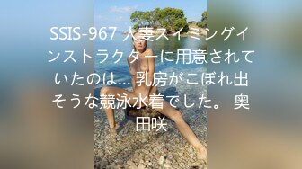 SSIS-967 人妻スイミングインストラクターに用意されていたのは… 乳房がこぼれ出そうな競泳水着でした。 奥田咲